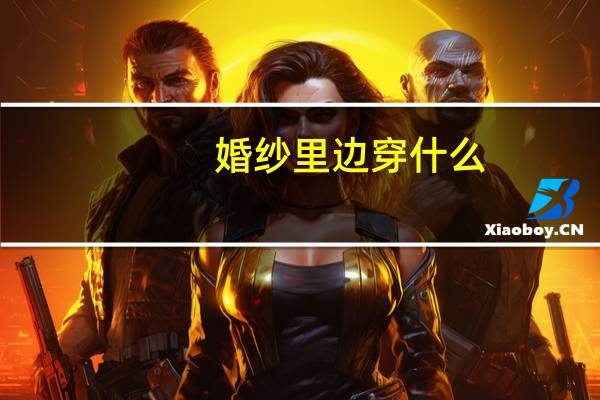 婚纱里边穿什么