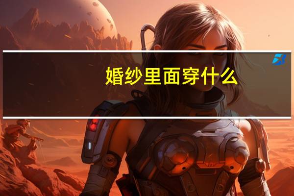 婚纱里面穿什么