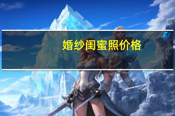 婚纱闺蜜照价格
