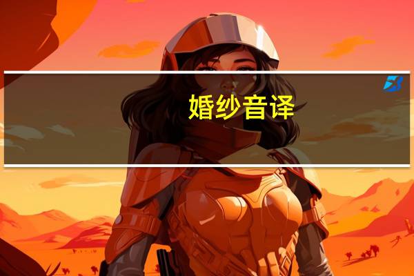 婚纱音译