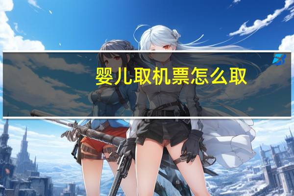 婴儿取机票怎么取