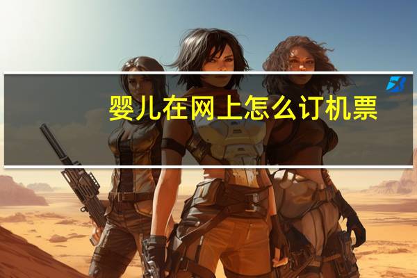 婴儿在网上怎么订机票
