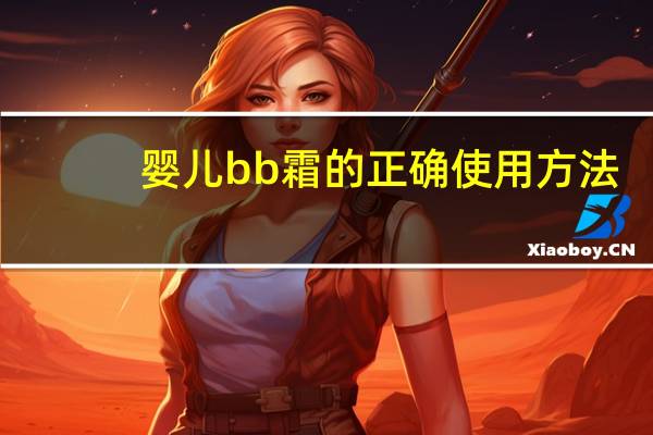 婴儿bb霜的正确使用方法