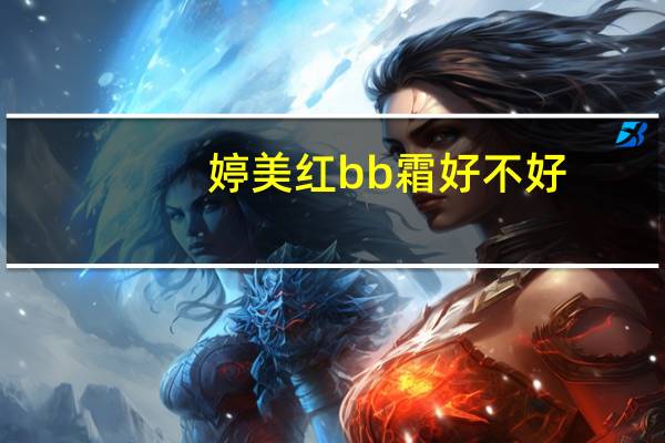 婷美红bb霜好不好