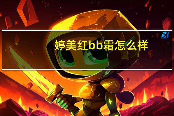 婷美红bb霜怎么样