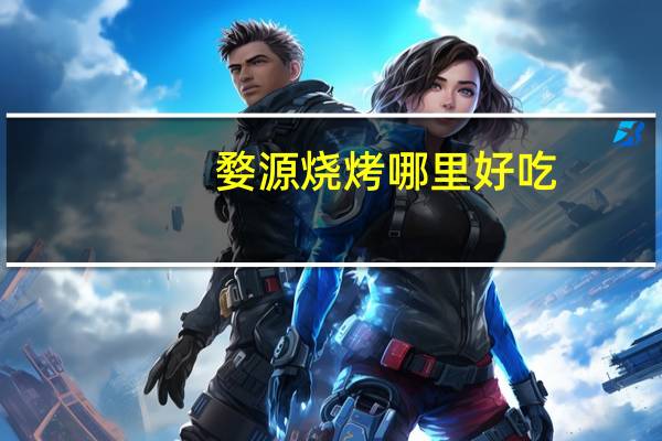 婺源烧烤哪里好吃
