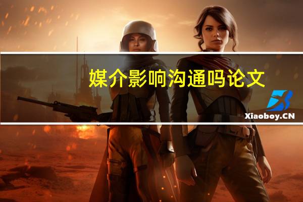 媒介影响沟通吗论文