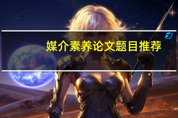 媒介素养论文题目推荐