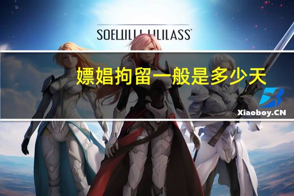 嫖娼拘留一般是多少天