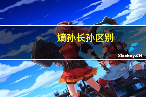 嫡孙长孙区别