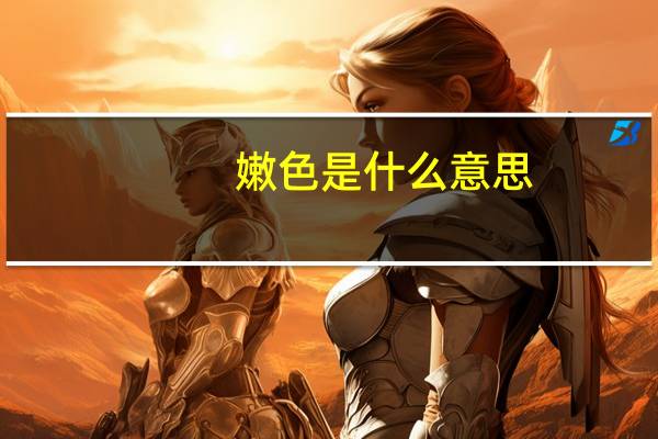 嫩色是什么意思