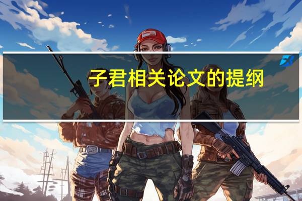 子君相关论文的提纲