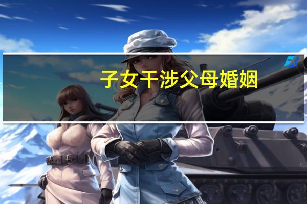 子女干涉父母婚姻