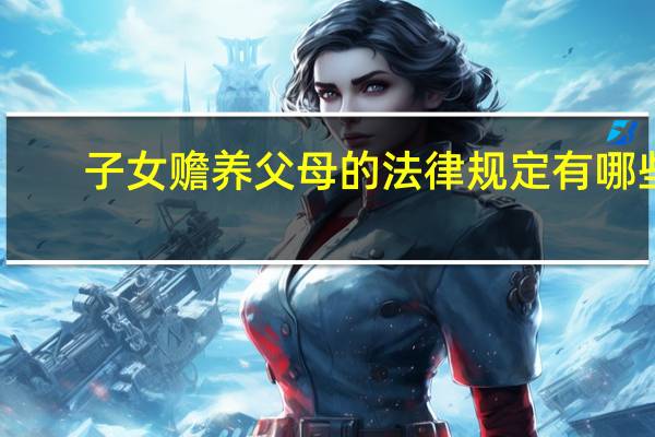 子女赡养父母的法律规定有哪些