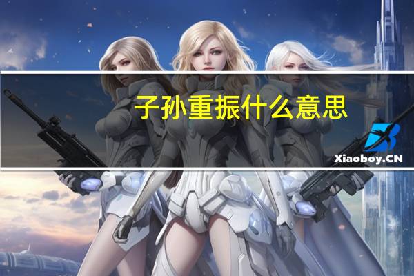 子孙重振什么意思
