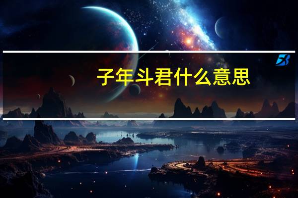 子年斗君什么意思