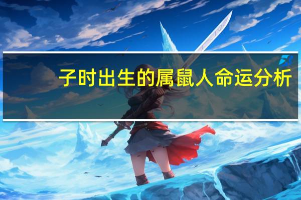 子时出生的属鼠人命运分析