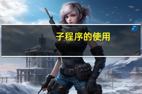 子程序的使用