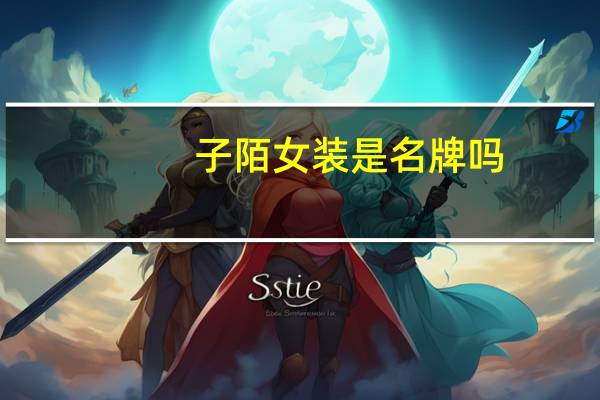 子陌女装是名牌吗