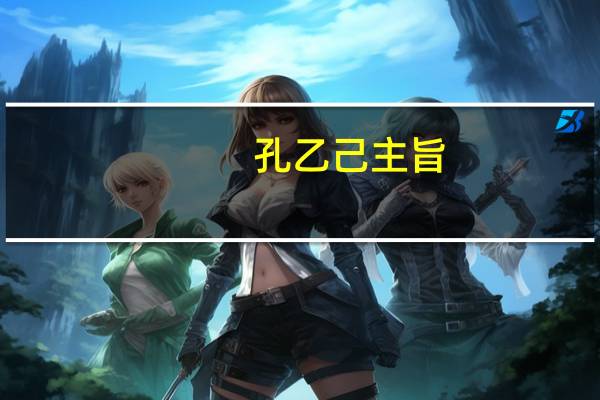 孔乙己主旨