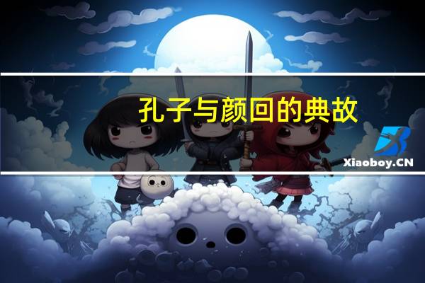 孔子与颜回的典故