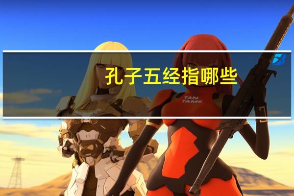 孔子五经指哪些