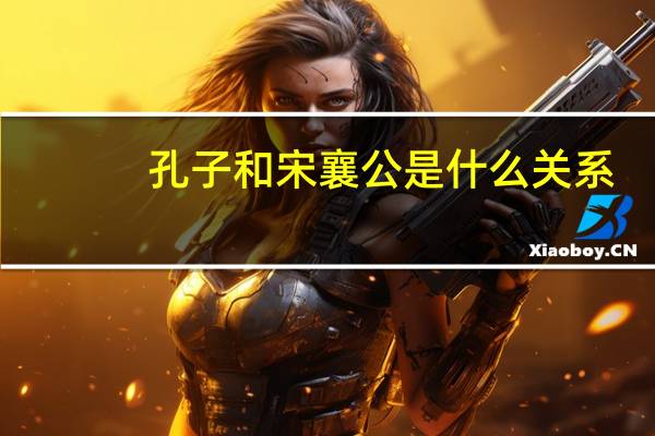 孔子和宋襄公是什么关系