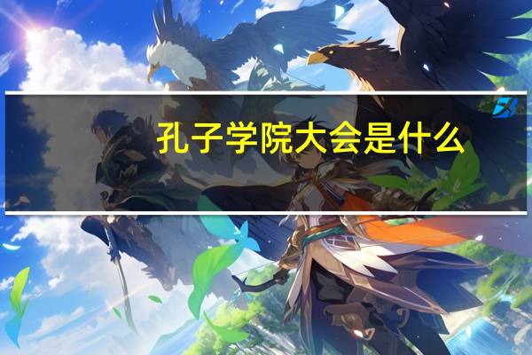 孔子学院大会是什么