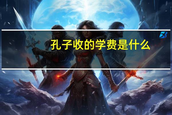 孔子收的学费是什么