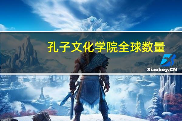 孔子文化学院全球数量