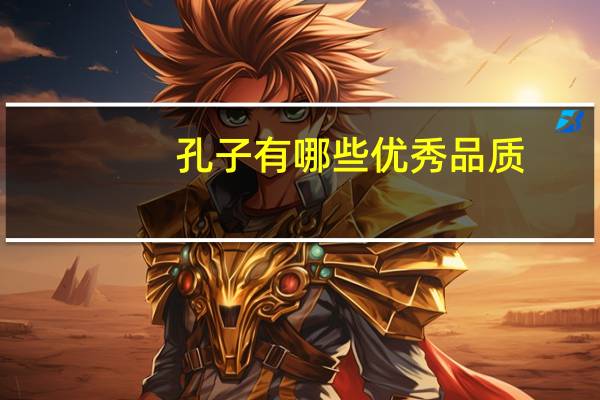 孔子有哪些优秀品质