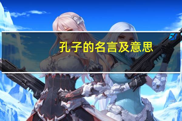孔子的名言及意思