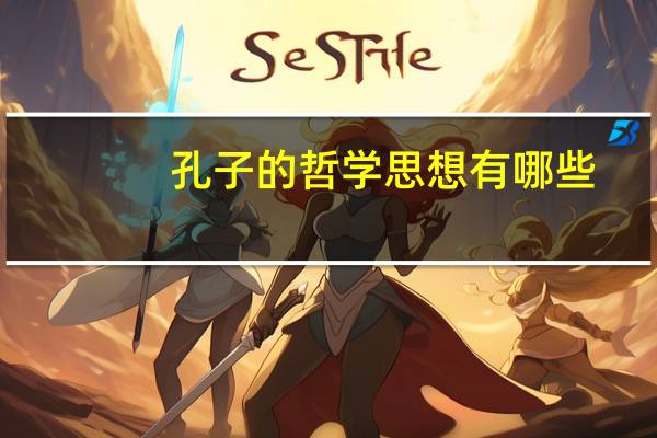 孔子的哲学思想有哪些