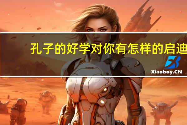 孔子的好学对你有怎样的启迪