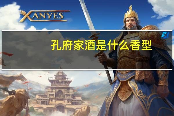 孔府家酒是什么香型