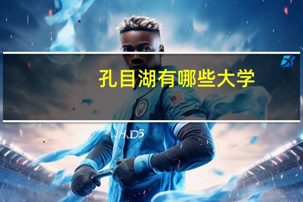 孔目湖有哪些大学