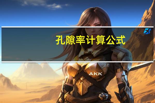 孔隙率计算公式