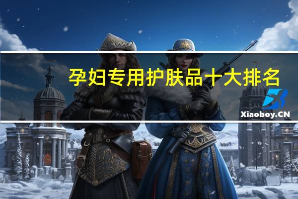 孕妇专用护肤品十大排名