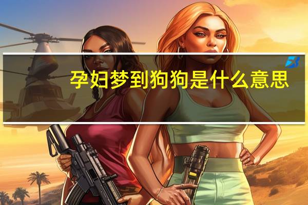 孕妇梦到狗狗是什么意思