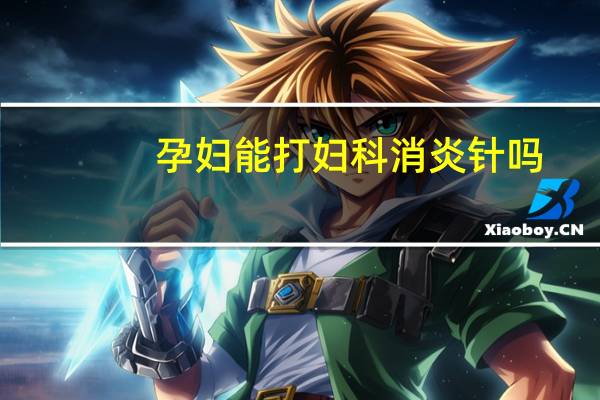 孕妇能打妇科消炎针吗