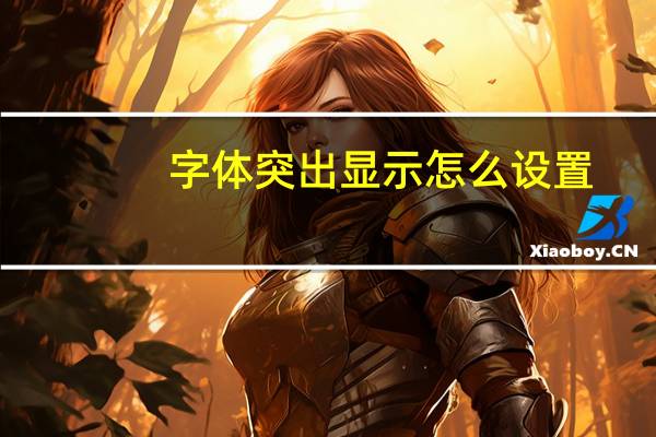 字体突出显示怎么设置