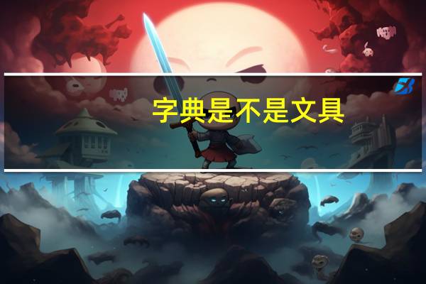 字典是不是文具