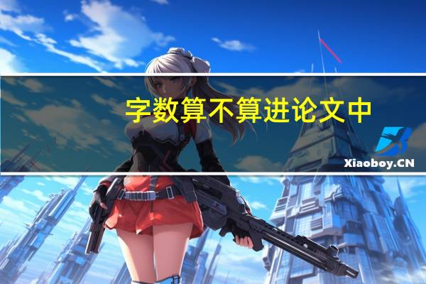 字数算不算进论文中