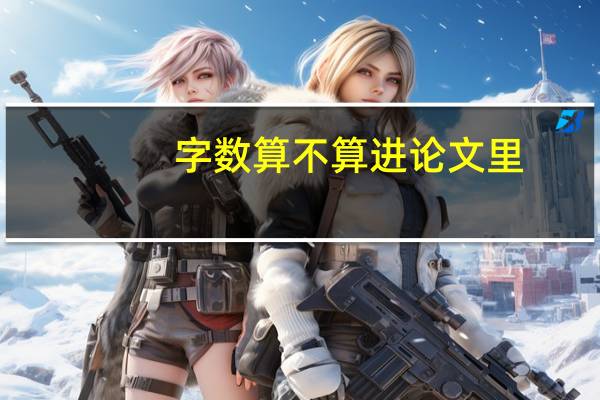 字数算不算进论文里
