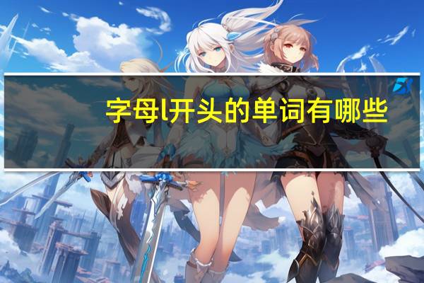 字母l开头的单词有哪些