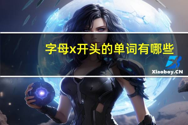 字母x开头的单词有哪些