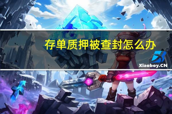 存单质押被查封怎么办