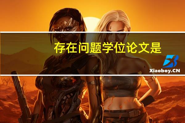 存在问题学位论文是