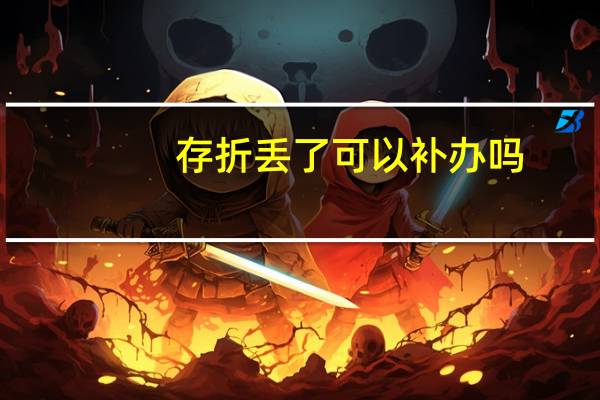 存折丢了可以补办吗
