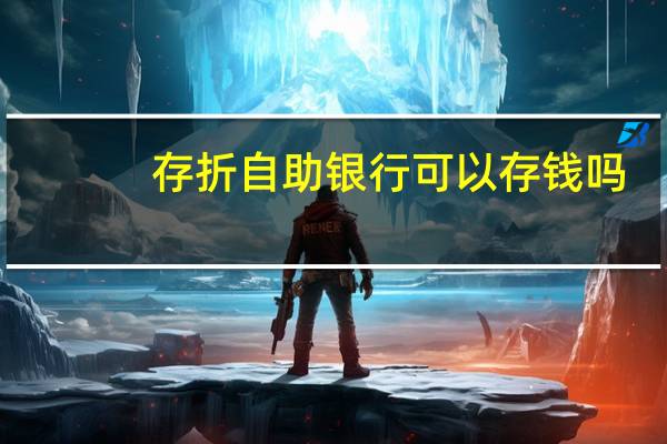 存折自助银行可以存钱吗